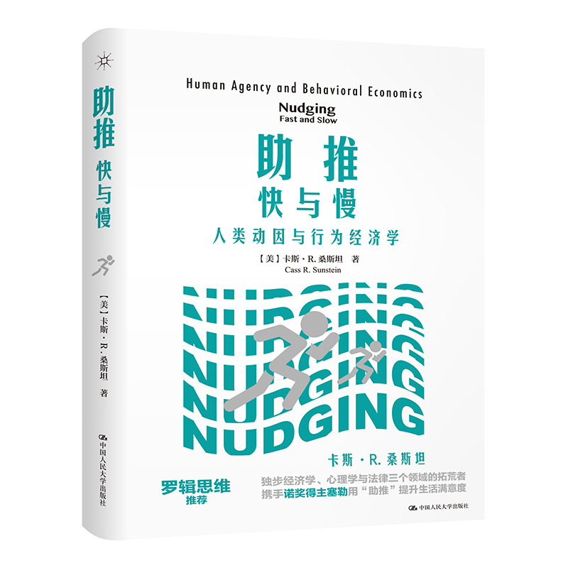 当当网 助推：快与慢——人类动因与行为经济学 卡斯·R.桑斯坦 中国人民大学出版社 正版书籍