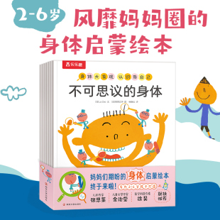 乐乐趣 身体大发现 认识我自己 童书 7册 6岁儿童身体启蒙绘本解锁趣味身体知识幼儿园宝宝图画书亲子共读故事书 当当网正版