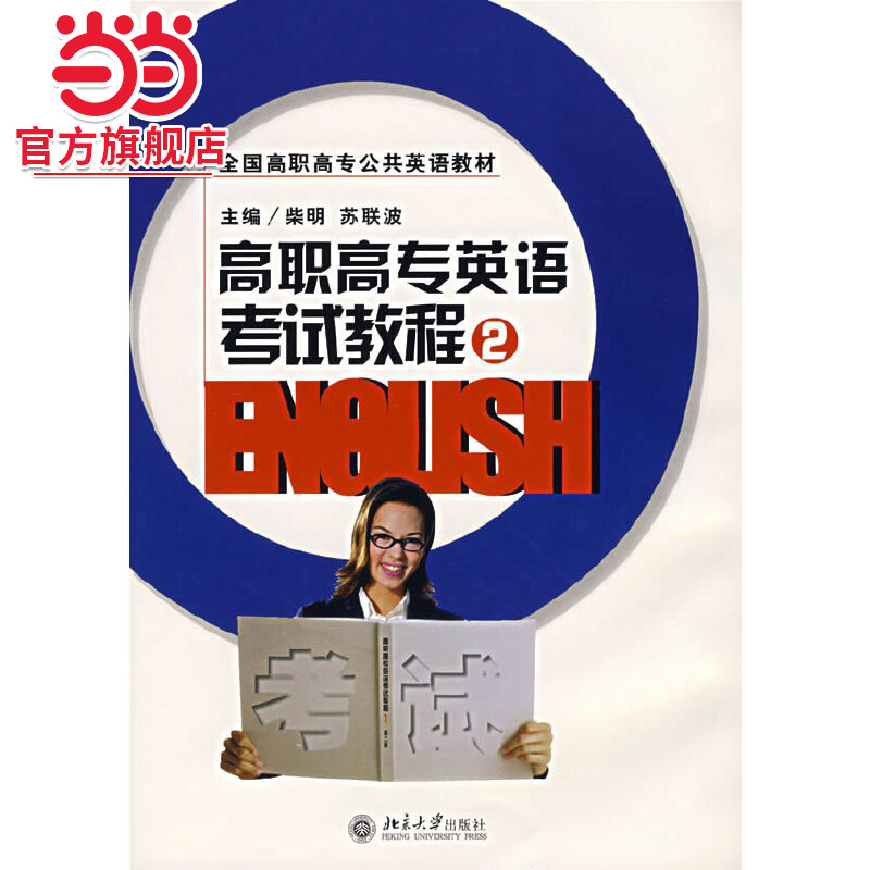 [当当网]高职高专英语考试教程（2）含光盘  柴明 苏联波著9787301117132北京大学出版社全国高职高专公共英语教材正版图书