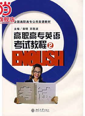 [当当网]高职高专英语考试教程（2）含光盘  柴明 苏联波著9787301117132北京大学出版社全国高职高专公共英语教材正版图书