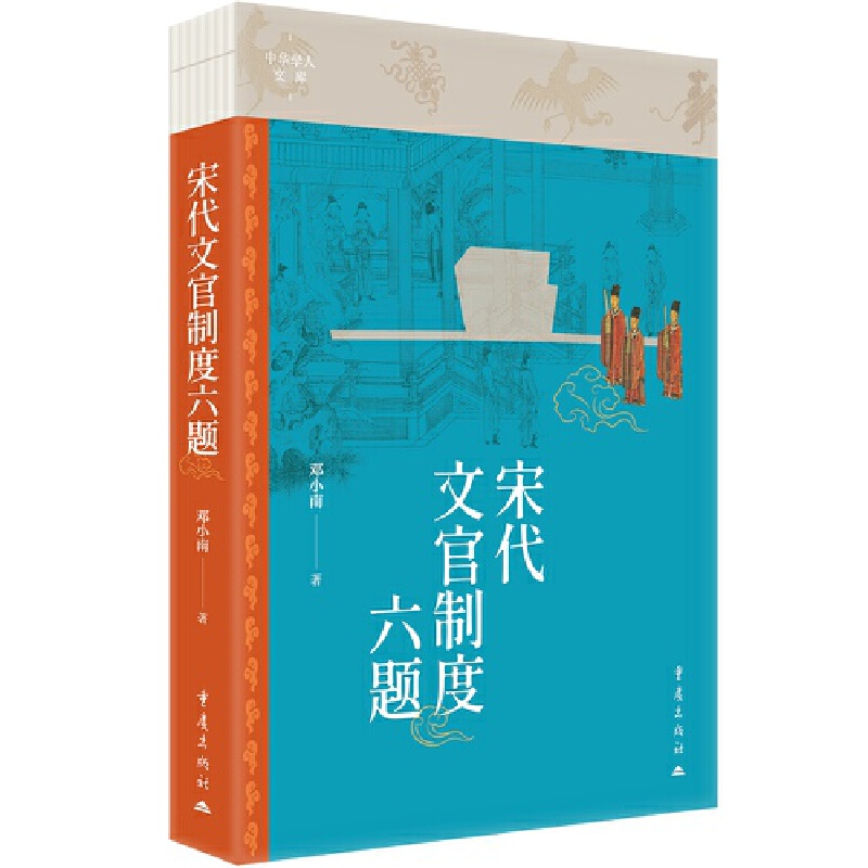 宋代文官制度六题 邓小南教授作品 随书赠送雅致小书签1枚