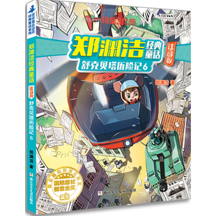 郑渊洁经典童话 注音版:舒克贝塔历险记6