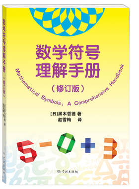当当网 数学符号理解手册（修订版）数学史基础知识黑木哲德著作学林出版社自然科学类科普读物