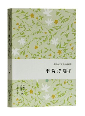 当当网 李贺诗选评(中国古代文史经典读本) 陈允吉,吴海勇 撰 古籍其他古籍整理 上海古籍出版社 正版书籍