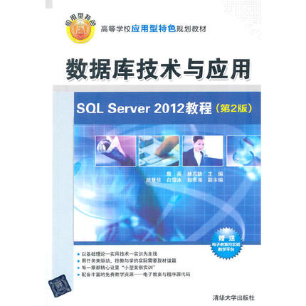 数据库技术与应用-SQL Server 2012教程(第2版)（高等学校应用型特色规划教材）