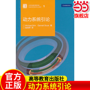 动力系统引论.（美）布林，（美）斯塔克　著，金成桴　译9787040375855/高等教育出版社
