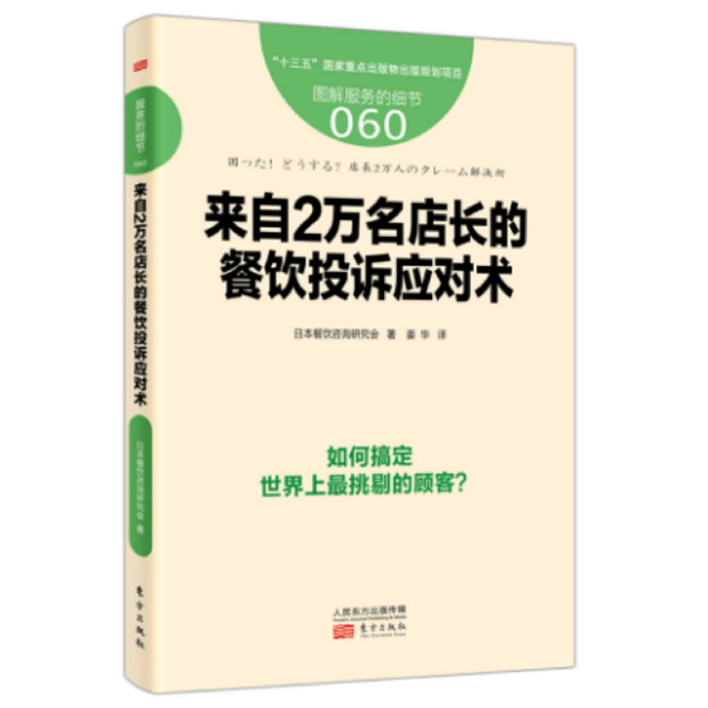 服务的细节060：来自2万名店长的餐饮投诉应对术