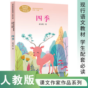 课文作家作品系列四季一年级上册薛卫民著（语文教材配套、教材编者选编、名家经典阅读、