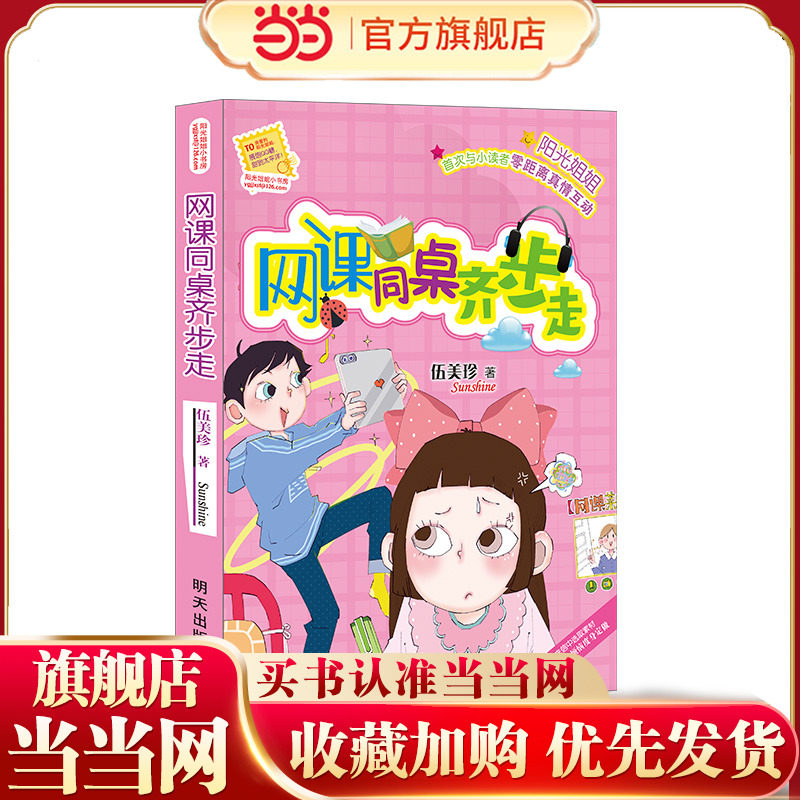 当当网正版童书 阳光姐姐小书房——网课同桌齐步走,书籍/杂志/报纸,儿童文学,淘宝优惠券,粉丝福利购,淘宝优惠卷