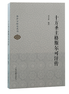 当当网 十方圣主格斯尔可汗传（格萨尔研究丛刊） 齐玉花 编译 文化其他地域文化 上海古籍出版社 正版书籍