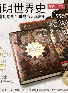 当当网 简明世界史：从史前时期到21世纪的人类历史 正版书籍