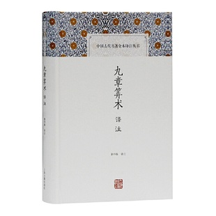 当当网 九章算术译注(中国古代名著全本译注丛书) 郭书春 译注 古籍今注今译/全注全译 上海古籍出版社 正版书籍