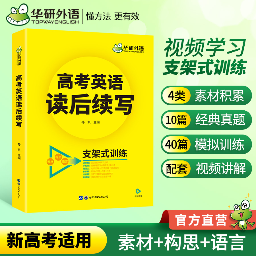 当当网正版 备考2024高考英语读后续写 素材+构思+语言支架式训练 全国通用版 华研外语高中英语高一高二高三阅读词汇语法听力真题 书籍/杂志/报纸 高考 原图主图