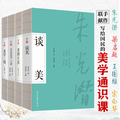 美学经典套装4册：谈美+美学三境+宗白华美学二十讲+美的生活 中国哲学史 中国哲学简史 冯友兰 宗白华 梁启超 朱光潜 王国维