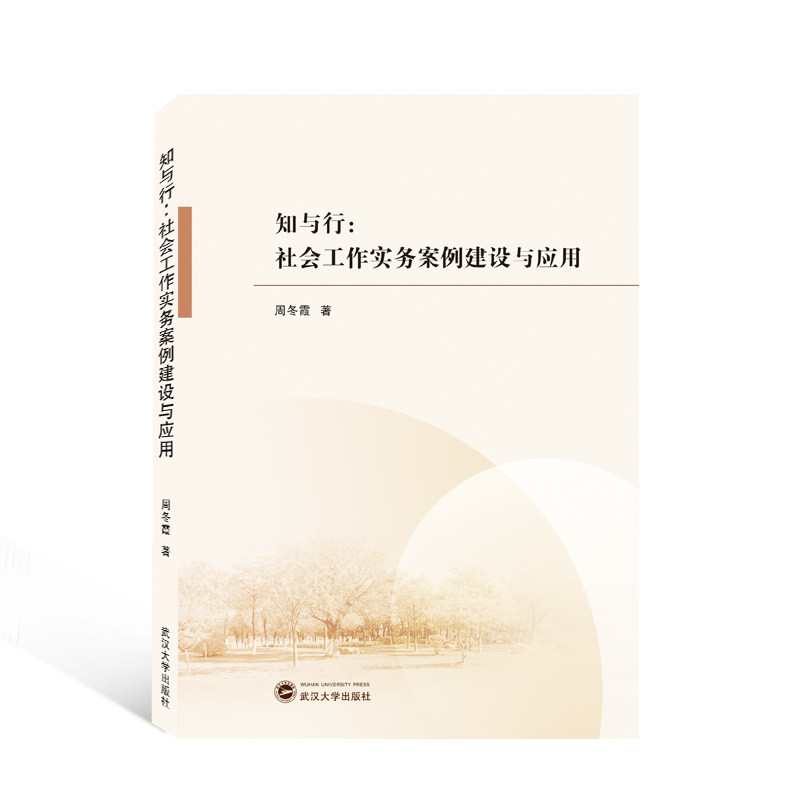 当当网 知与行：社会工作实务案例建设与应用 周冬霞 武汉大学出版社 正版书籍图片