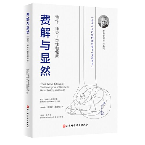 当当网 费解与显然：动作、神经可塑性和健康 摩 谢·费登奎斯 北京科学技术出版社 正版书籍