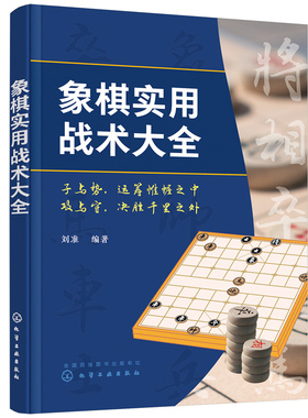 当当网 象棋实用战术大全 刘准 化学工业出版社 正版书籍