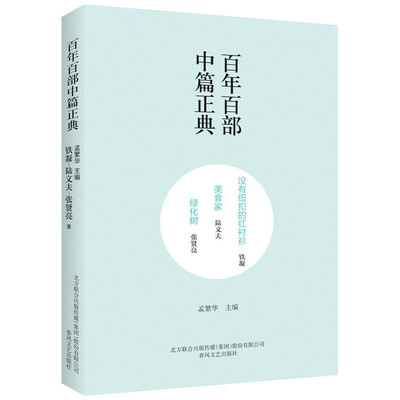 当当网 百年百部中篇正典：没有纽扣的红衬衫·美食家·绿化树（新定价） 铁凝、陆文夫、张贤亮 春风文艺出版社 正版书籍