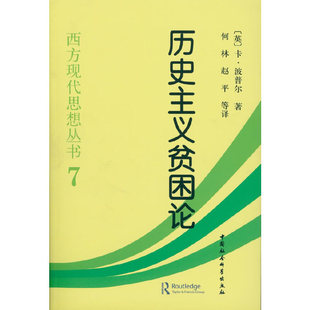 珍藏版 卡尔·波普尔 中国社会科学出版 当当网 正版 精装 社 书籍 历史主义贫困论