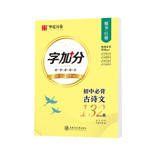 华夏万卷楷书字帖 初中必背古诗文132篇行楷字帖中学生硬笔书法练字帖临摹描红钢笔字帖七年级古诗词