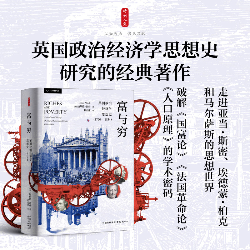 当当网 时刻人文&middot;富与穷：英国政治经济学思想史 探索学术大师的思想宫殿 挖掘学术 唐纳德&middot;温奇 东方出版中心 正版书籍
