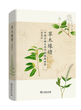 当当网 草木缘情：中国古典文学中的植物世界（第二版） 潘富俊 著 商务印书馆 正版书籍