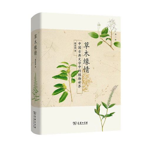 当当网 草木缘情：中国古典文学中的植物世界（第二版） 潘富俊 著 商务印书馆 正版书籍