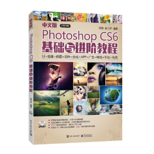 任群 书籍 Photoshop 正版 社 电子工业出版 含DVD光盘1张 全彩 CS6基础与进阶教程 中文版 当当网