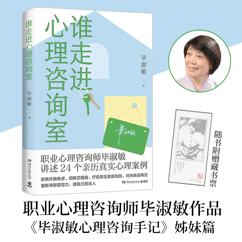 当当网 谁走进心理咨询室 教你学会拒绝内卷、放下外貌焦虑、摆脱恋爱脑、疗愈原生家庭创 毕淑敏 湖南文艺出版社 正版书籍