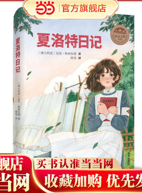 心灵之桥书系??夏洛特日记