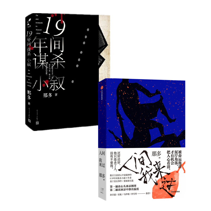 那多作品（人间我来过+19年间谋杀小叙，套装共2册）