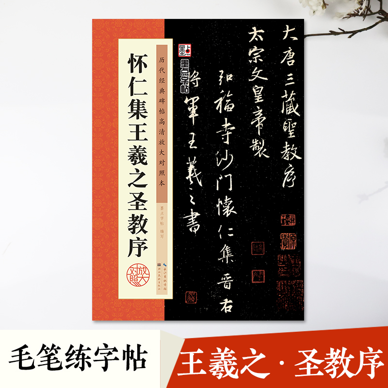 墨点字帖毛笔行书字帖初学者入门历代经典碑帖高清放大对照本怀仁集王羲之圣教序临摹原碑原帖书法练习字帖