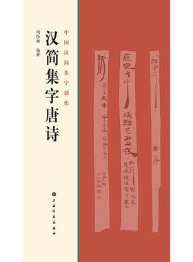 当当网 中国汉简集字创作·汉简集字唐诗 上海书画出版社 正版书籍