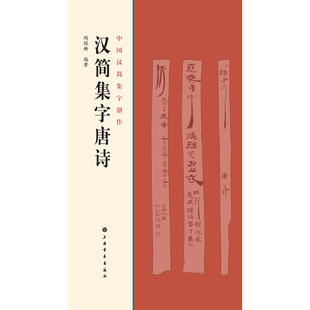 当当网 中国汉简集字创作·汉简集字唐诗 上海书画出版社 正版书籍
