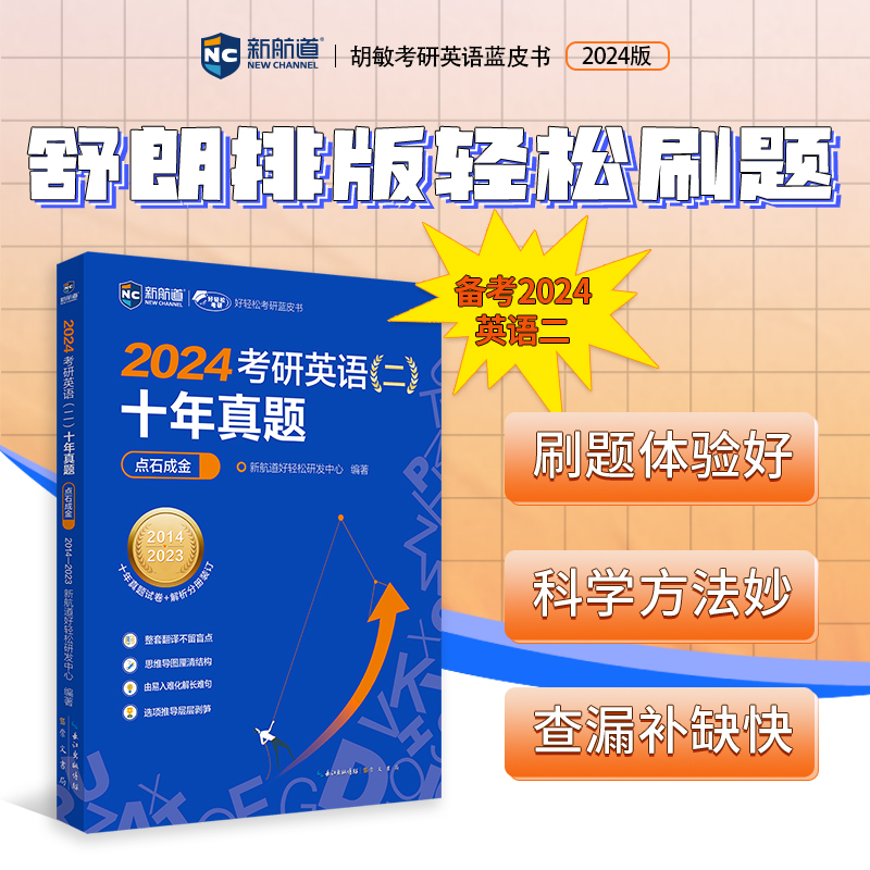 2024考研英语历年真题及详解英语二 十年真题点石成金（2014-2023）新航道胡敏蓝皮书