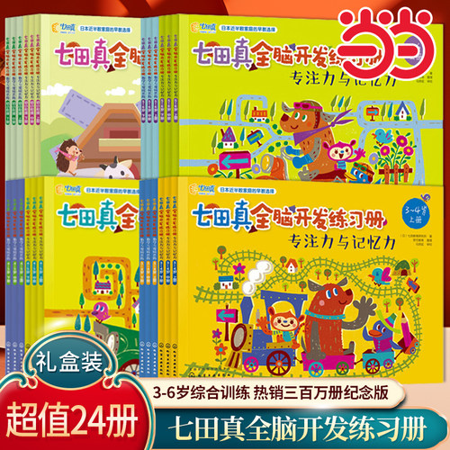 七田真全脑开发练习册礼盒装24册