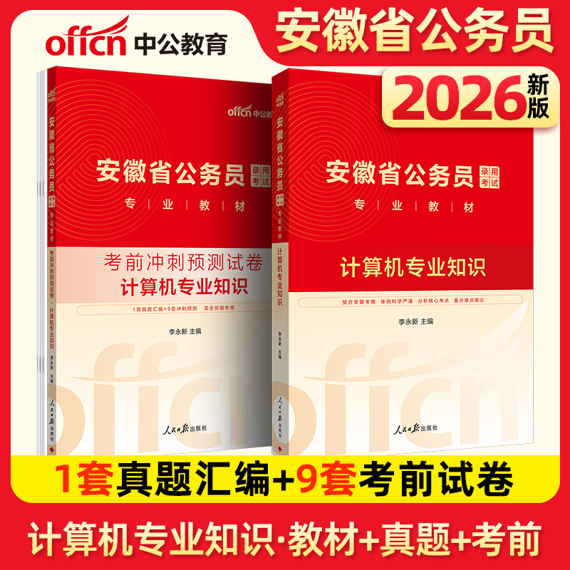安徽省考2026安徽省公务员考试教材计算机专业知识考前冲刺预测试卷计算机专业知识2本 安徽省考
