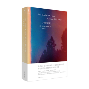 当当网 守望果园 科马克·麦卡锡  河南文艺出版社 正版书籍