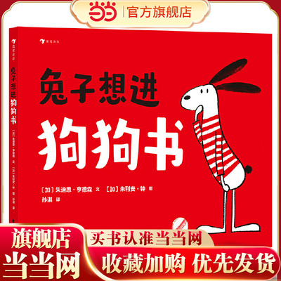 兔子想进狗狗书 幽默有趣的人际关系绘本。 教小朋友们如何快速融入群体， 自尊自爱，避免交朋友的误区