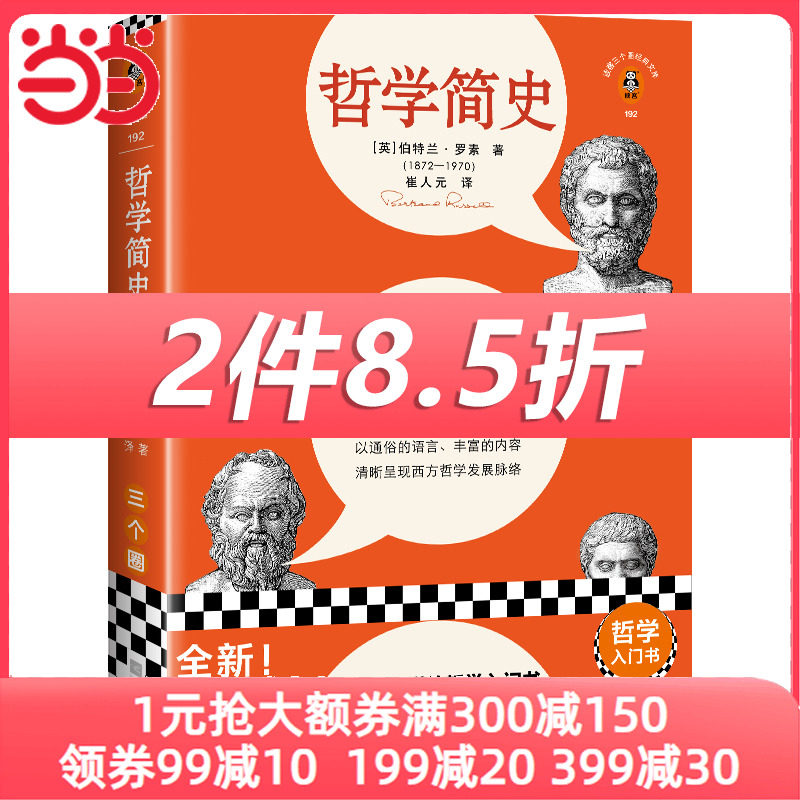 当当网 哲学简史（像小说一样的哲学入门书，翻开就和苏格拉底们畅快聊天！罗素写给大家的哲学史！收录原版导读）（读 正版书籍怎么样,好用不?