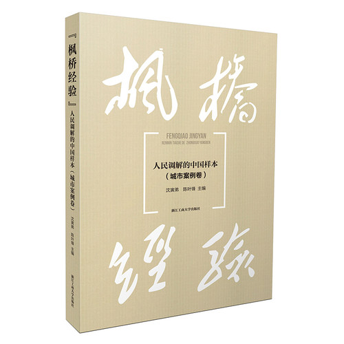 “枫桥经验”：人民调解的中国样本（城市案例卷）
