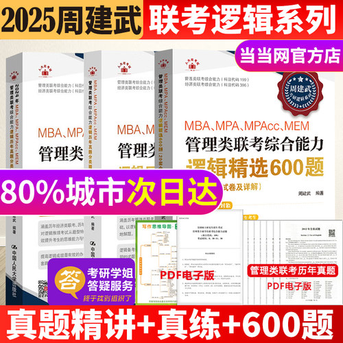 当当网】周建武2025逻辑历年真题分类精解 精练篇精讲篇25管理类专业学位联考综合能力考试MBA MPA MPAcc199联考教材396经济类