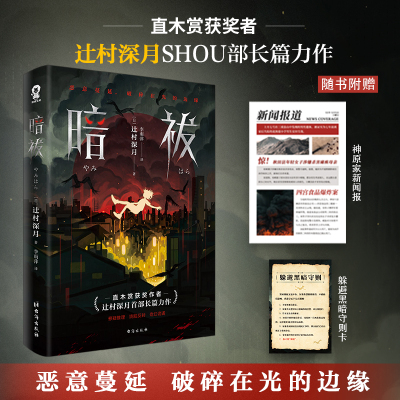 当当网 暗祓 直木奖得主辻村深月长篇悬疑推理小说日本畅销反转烧脑书籍噬亡村恶意同名同姓受害者协会悬疑惊悚小说正版畅销实体书