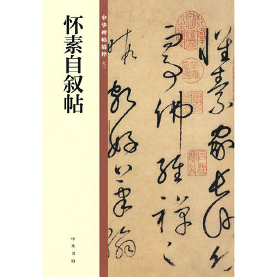 【当当网】怀素自叙帖中华碑帖精粹 中华书局编辑部编 中华书局出版雅昌艺术精印 正版书籍