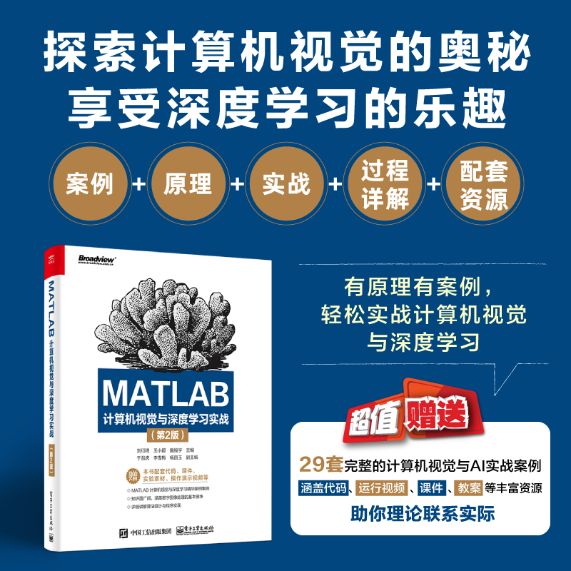 MATLAB计算机视觉与深度学习实战（第2版）