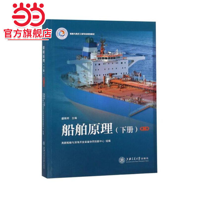 船舶原理（下册）第二版图片