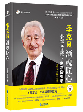 季克良：酒魂匠心