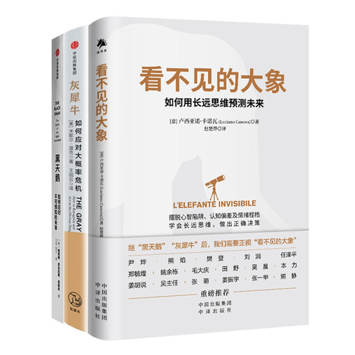 当当网【3册】看不见的大象+灰犀牛+黑天鹅学会用长远思维预测未来 警惕黑天鹅，防备灰犀牛，驯服看不见的大象 构建长远思维