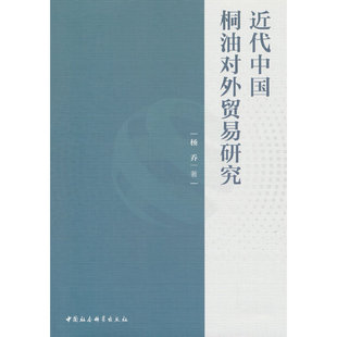 近代中国桐油对外贸易研究