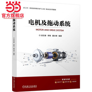 电机及拖动系统     吴玉香 李艳 董训德